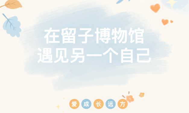 留学物语｜在留子博物馆遇见另一个自己