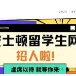 非常认真的招聘帖