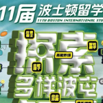 【雨过天晴就等你！】第11届波士顿留学生日就在明天！