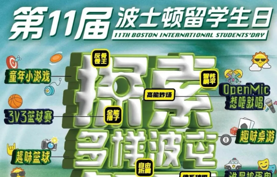 【雨过天晴就等你！】第11届波士顿留学生日就在明天！