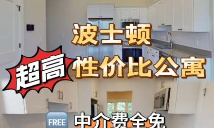 波士顿超高性价比公寓｜错过就找不到啦！