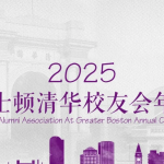 【主旨演讲】2025年波士顿清华校友会年会——化雨耕新，行健无疆。欢迎所有感兴趣的校友及非校友参加！