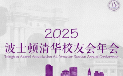 【主旨演讲】2025年波士顿清华校友会年会——化雨耕新，行健无疆。欢迎所有感兴趣的校友及非校友参加！