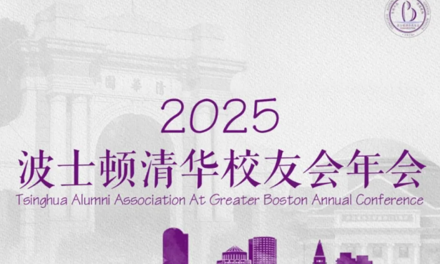 【主旨演讲】2025年波士顿清华校友会年会——化雨耕新，行健无疆。欢迎所有感兴趣的校友及非校友参加！