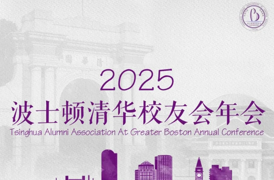 【主旨演讲】2025年波士顿清华校友会年会——化雨耕新，行健无疆。欢迎所有感兴趣的校友及非校友参加！