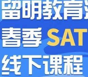 SAT春季线下集训｜2026波士顿 · 留明教育重磅开启