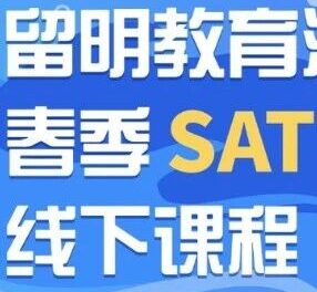 SAT春季线下集训｜2026波士顿 · 留明教育重磅开启