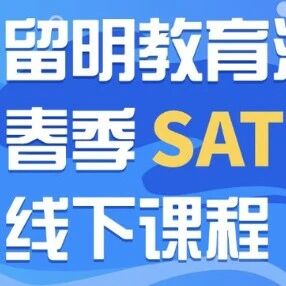 SAT春季线下集训｜2026波士顿 · 留明教育重磅开启