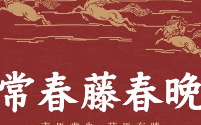 HCSSA｜2026常春藤春晚｜完整节目信息