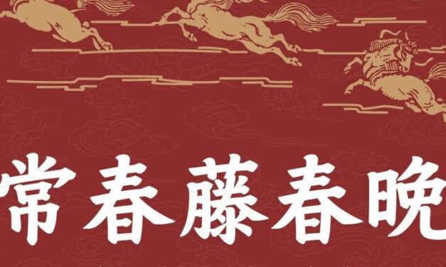 HCSSA｜2026常春藤春晚｜完整节目信息