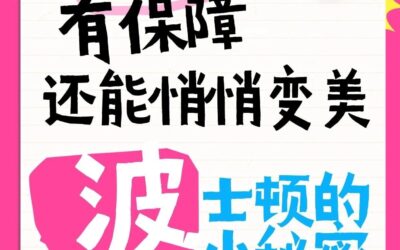 H1B支持！波士顿医美机构招聘｜留学生友好