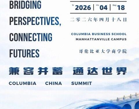 倒计时12天｜第十八届哥大中国峰会嘉宾阵容官宣！