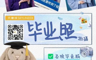 专业的风吹到纽约了!毕业照拍摄企划来袭