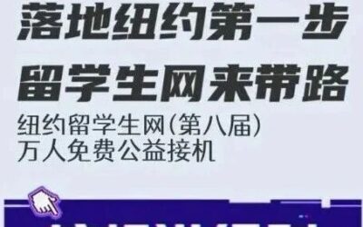 纽约留子完美开局｜0元接机
