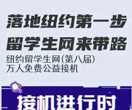 纽约留子完美开局｜0元接机