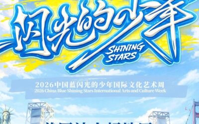 2026《闪光的少年》北美巡回展演正式启动，首站纽约圆满启幕！波士顿站开启报名！