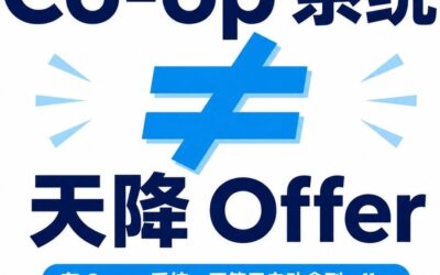 热知识!Co-op系统不会派发Offer!