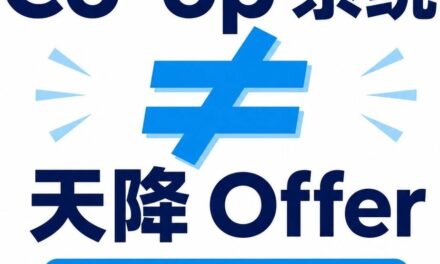 热知识！Co-op系统不会派发Offer！