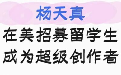 杨天真老师北美招聘来了!「跨界讨论会」波士顿站开启报名!