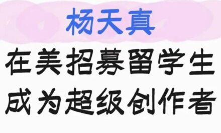 杨天真老师北美招聘来了！「跨界讨论会」波士顿站开启报名！